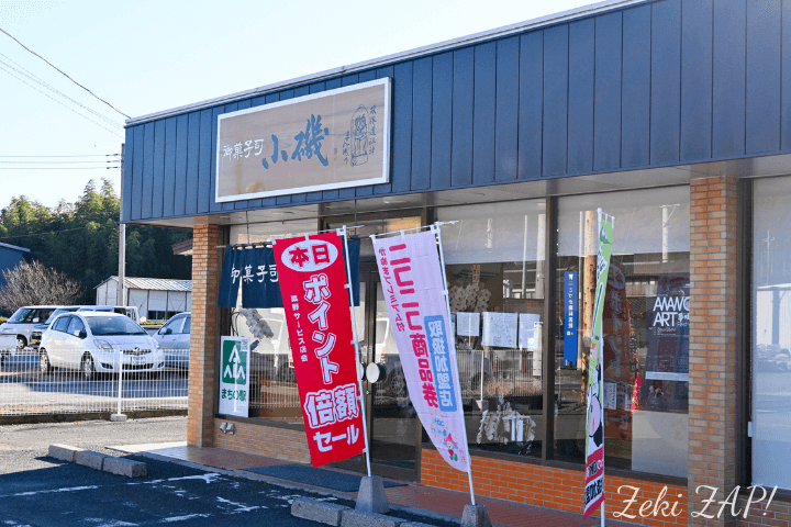 双体道祖神まんじゅうの小磯菓子店が新装開店